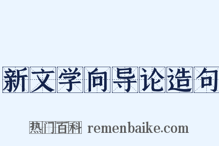 新文学向导论造句是什么意思的图片